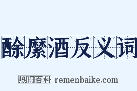 酴縻酒反义词是什么意思的图片